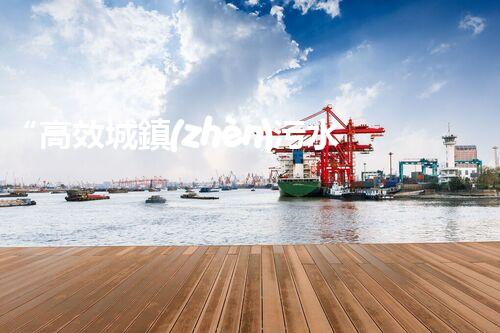 “高效城鎮(zhèn)污水處理流程，守護碧水藍天新篇章”